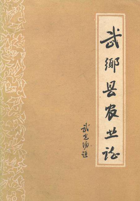 《《武乡县农业志》》.pdf电子版_山西省志缩略图
