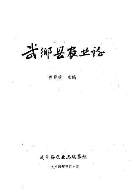 《《武乡县农业志》》.pdf电子版_山西省志预览图1