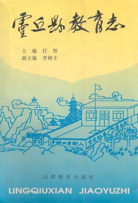 《《灵丘县教育志》》.pdf电子版_山西省志缩略图