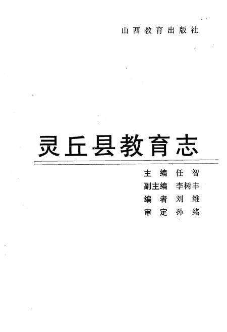 《《灵丘县教育志》》.pdf电子版_山西省志预览图1