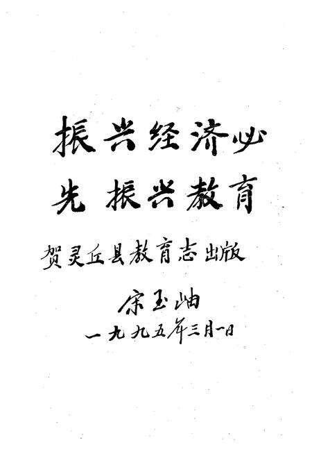 《《灵丘县教育志》》.pdf电子版_山西省志预览图2