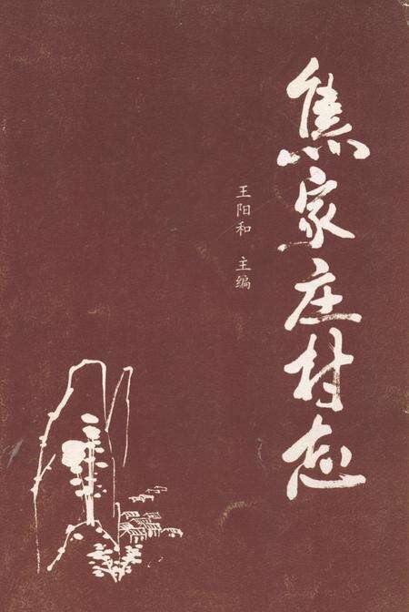 《《焦家庄村志》》.pdf电子版_山西省志缩略图