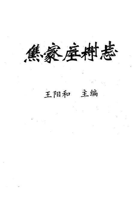 《《焦家庄村志》》.pdf电子版_山西省志预览图1