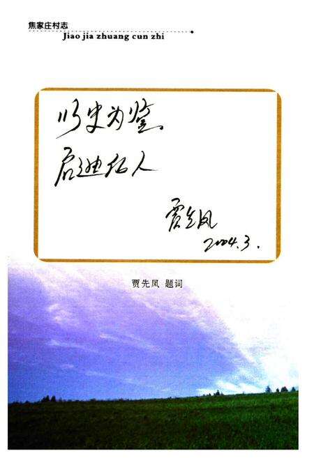 《《焦家庄村志》》.pdf电子版_山西省志预览图5