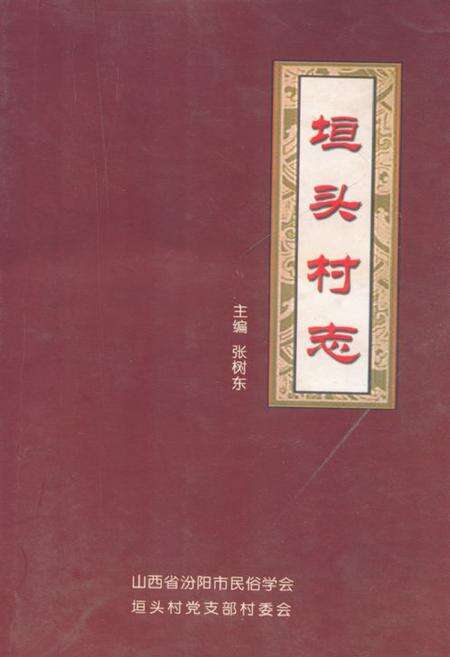 《《垣头村志》》.pdf电子版_山西省志缩略图