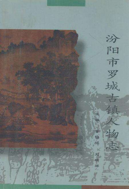 《《汾阳市罗城古镇人物志》》.pdf电子版_山西省志缩略图