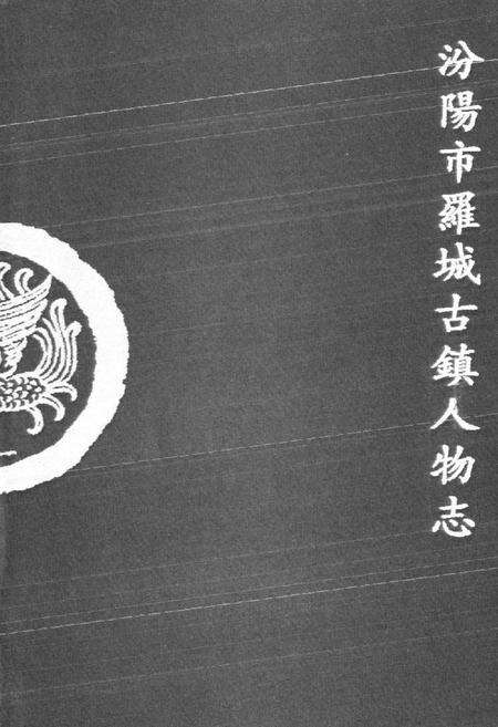 《《汾阳市罗城古镇人物志》》.pdf电子版_山西省志预览图1
