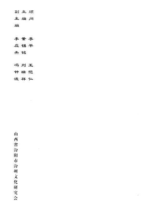 《《汾阳市罗城古镇人物志》》.pdf电子版_山西省志预览图2