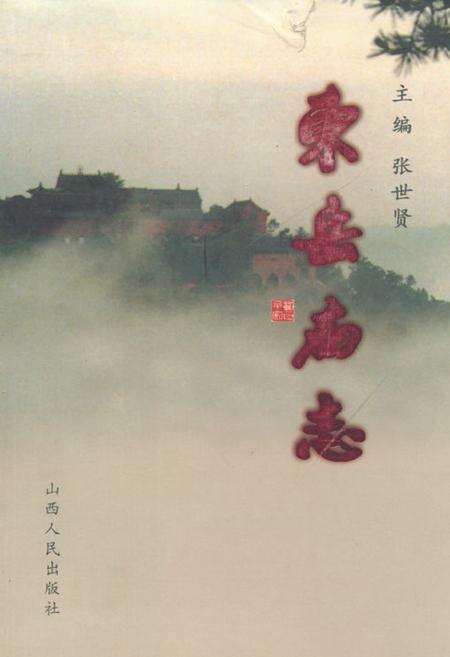 《《东岳庙志》》.pdf电子版_山西省志缩略图