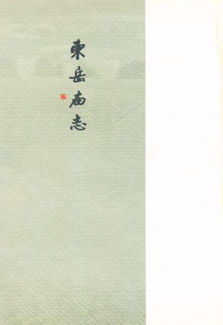 《《东岳庙志》》.pdf电子版_山西省志预览图1