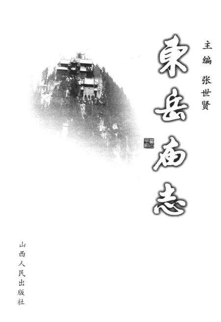 《《东岳庙志》》.pdf电子版_山西省志预览图2