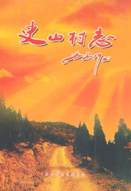 《《史山村志》》.pdf电子版_山西省志缩略图