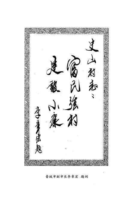 《《史山村志》》.pdf电子版_山西省志预览图4