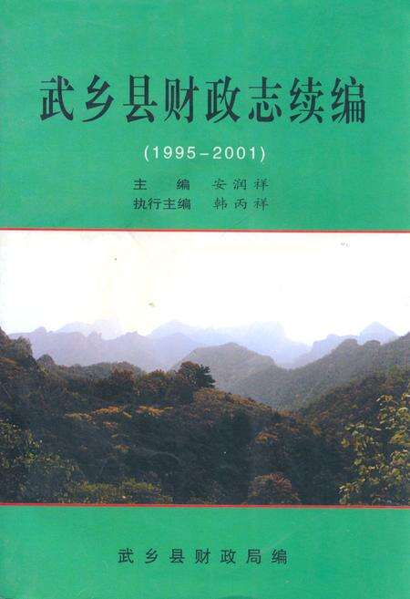 《《武乡县财政志续编(1995-2001)》》.pdf电子版_山西省志缩略图