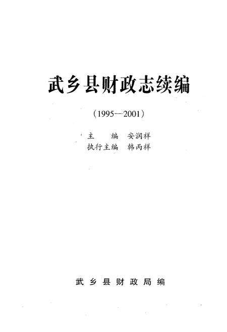 《《武乡县财政志续编(1995-2001)》》.pdf电子版_山西省志预览图1