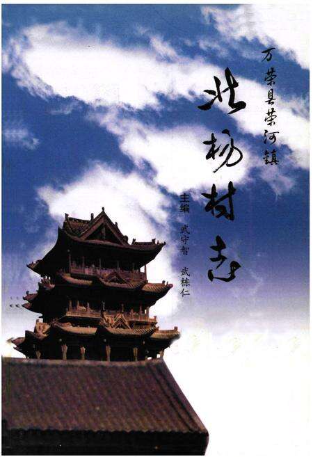 《《北杨家坡村志》》.pdf电子版_山西省志预览图1