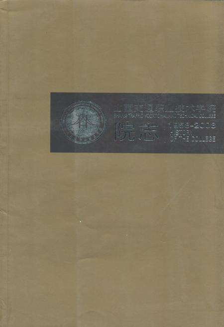 《《山西交通职业技术学院院志(1958-2008)》》.pdf电子版_山西省志缩略图