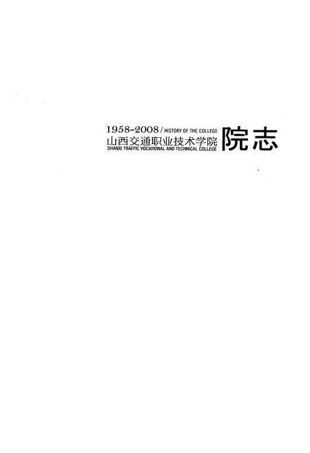 《《山西交通职业技术学院院志(1958-2008)》》.pdf电子版_山西省志预览图1