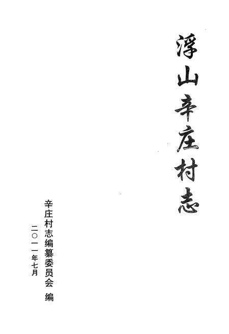 《《浮山辛庄村志》》.pdf电子版_山西省志预览图1