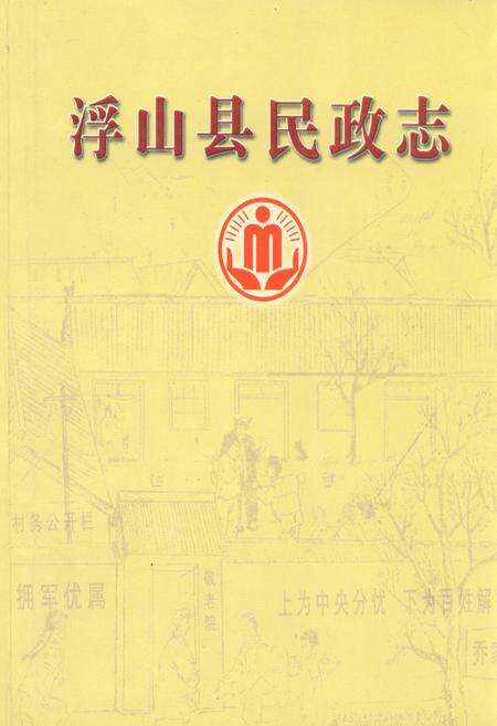 《《浮山县民政志》》.pdf电子版_山西省志缩略图