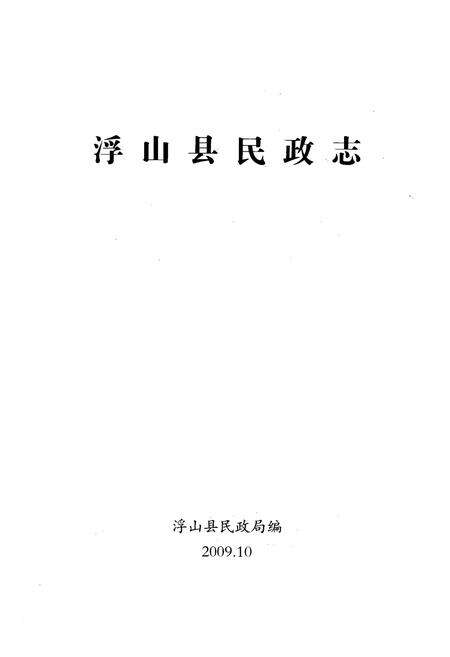 《《浮山县民政志》》.pdf电子版_山西省志预览图1
