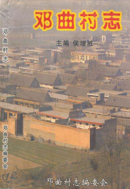 《《邓曲村志》》.pdf电子版_山西省志缩略图