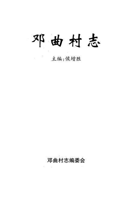 《《邓曲村志》》.pdf电子版_山西省志预览图1
