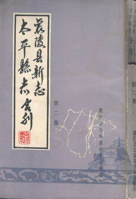 《《太平县志襄陵县新志合刊第二集》》.pdf电子版_山西省志缩略图