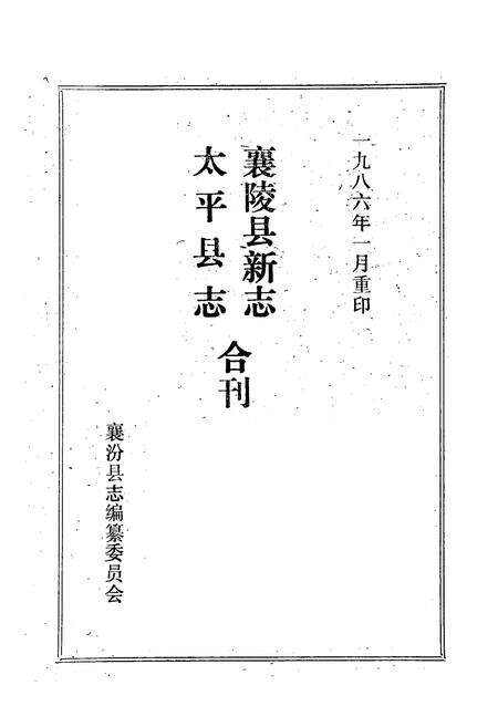 《《太平县志襄陵县新志合刊第二集》》.pdf电子版_山西省志预览图1