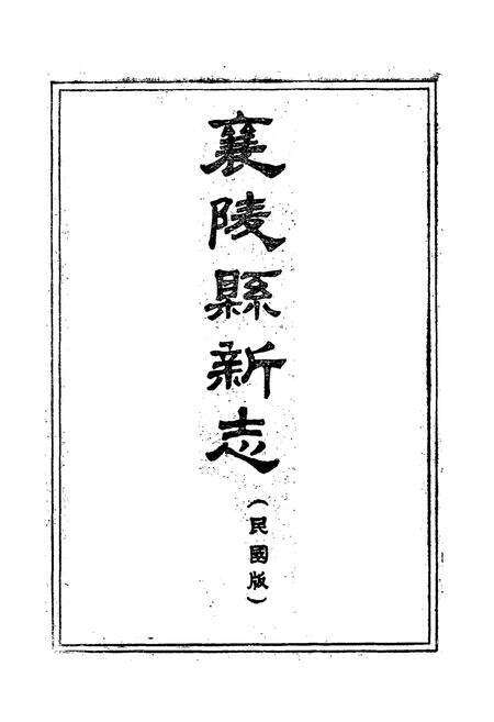 《《太平县志襄陵县新志合刊第二集》》.pdf电子版_山西省志预览图2