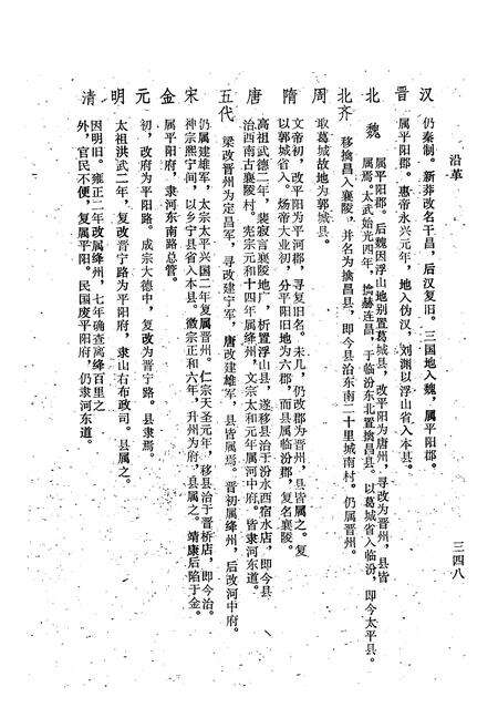 《《太平县志襄陵县新志合刊第二集》》.pdf电子版_山西省志预览图5