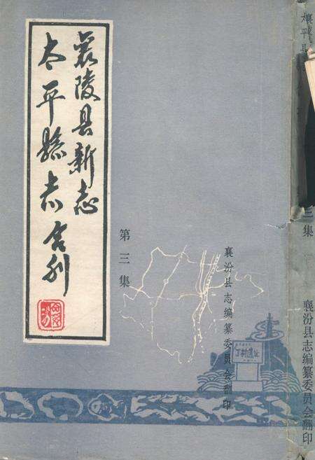 《《太平县志襄陵县新志合刊第三集》》.pdf电子版_山西省志缩略图