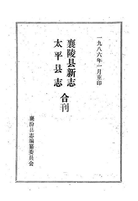《《太平县志襄陵县新志合刊第三集》》.pdf电子版_山西省志预览图1