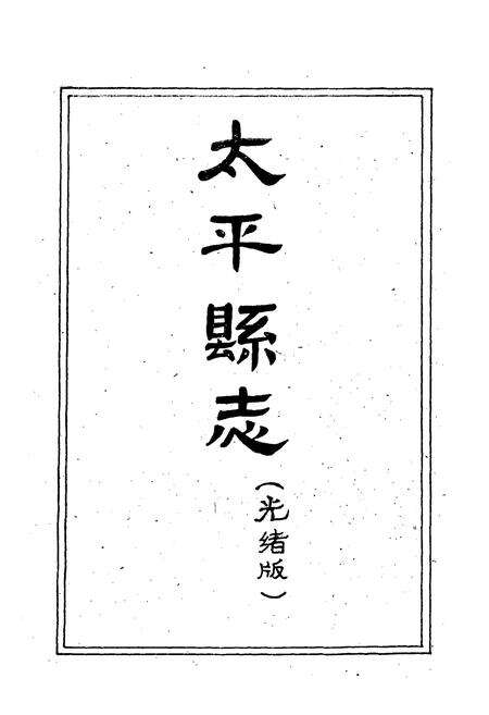 《《太平县志襄陵县新志合刊第三集》》.pdf电子版_山西省志预览图2