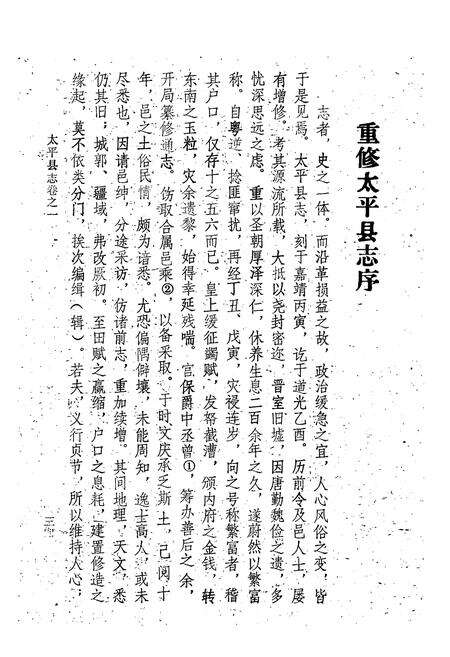 《《太平县志襄陵县新志合刊第三集》》.pdf电子版_山西省志预览图3