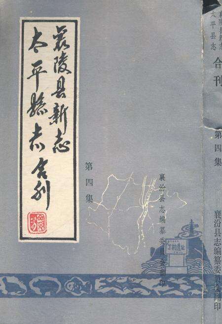 《《太平县志襄陵县新志合刊第四集》》.pdf电子版_山西省志缩略图