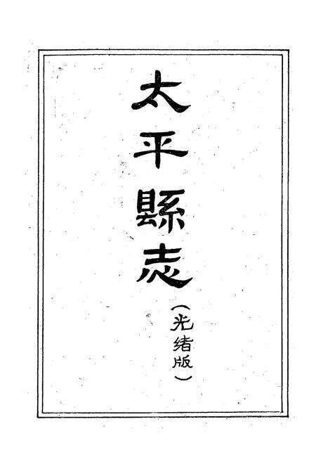 《《太平县志襄陵县新志合刊第四集》》.pdf电子版_山西省志预览图1