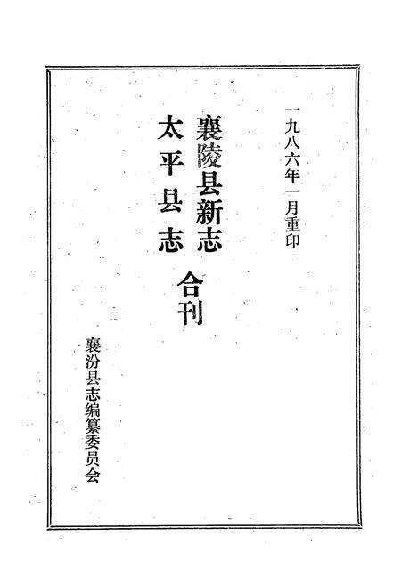 《《太平县志襄陵县新志合刊第四集》》.pdf电子版_山西省志预览图2