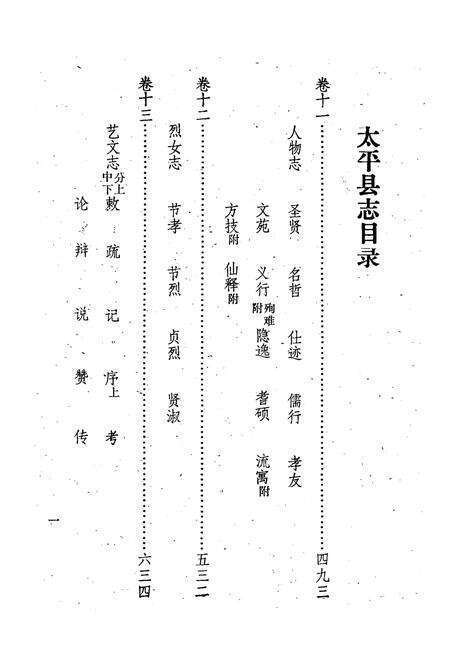 《《太平县志襄陵县新志合刊第四集》》.pdf电子版_山西省志预览图3