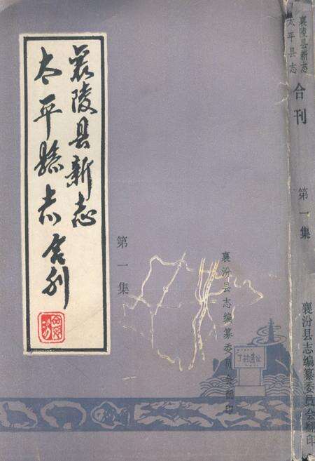 《《太平县志襄陵县新志合刊第一集》》.pdf电子版_山西省志缩略图