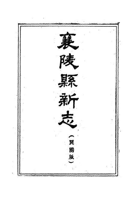 《《太平县志襄陵县新志合刊第一集》》.pdf电子版_山西省志预览图1