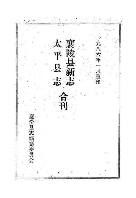 《《太平县志襄陵县新志合刊第一集》》.pdf电子版_山西省志预览图2