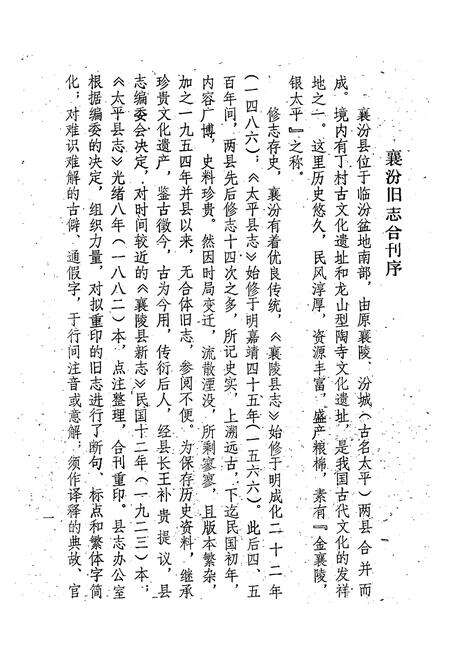 《《太平县志襄陵县新志合刊第一集》》.pdf电子版_山西省志预览图3