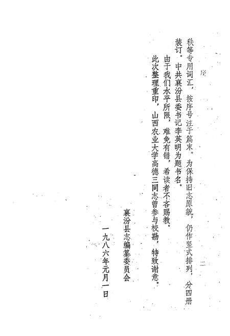 《《太平县志襄陵县新志合刊第一集》》.pdf电子版_山西省志预览图4