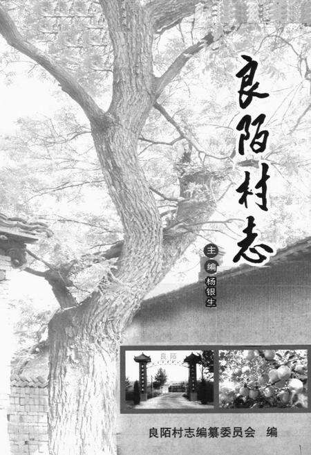 《《良陌村志》》.pdf电子版_山西省志预览图1
