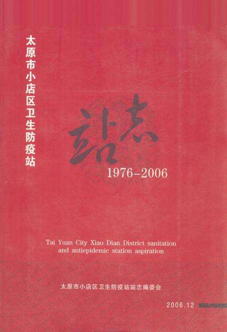 《《太原市小店区卫生防疫站站志(1976-2006)》》.pdf电子版_山西省志缩略图