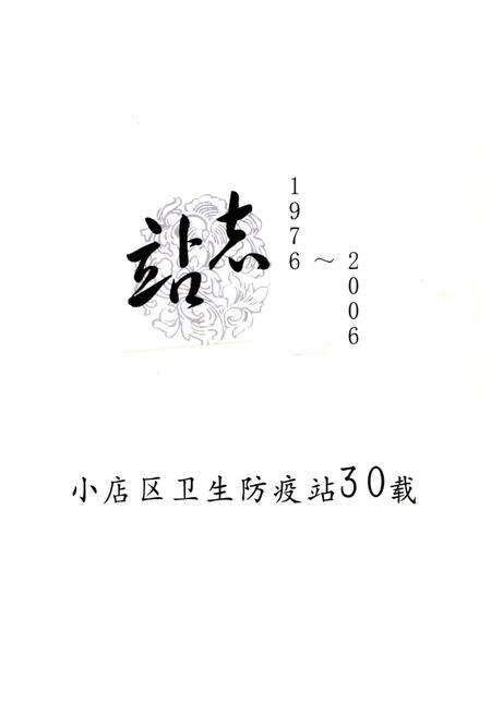 《《太原市小店区卫生防疫站站志(1976-2006)》》.pdf电子版_山西省志预览图1