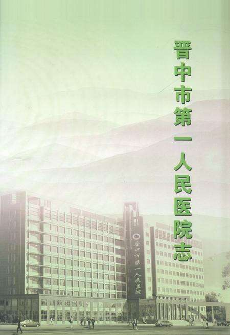 《《晋中市第一人民医院志(1949-2009)》》.pdf电子版_山西省志缩略图