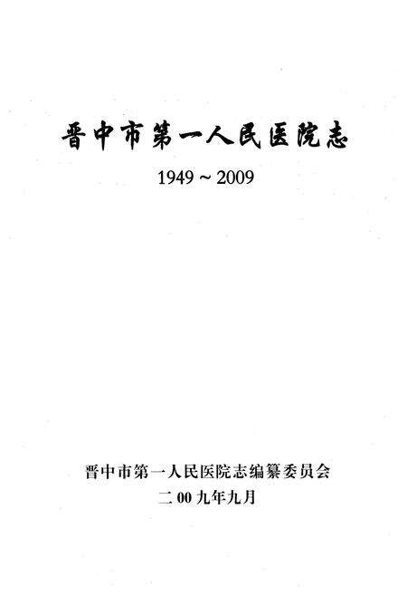 《《晋中市第一人民医院志(1949-2009)》》.pdf电子版_山西省志预览图1