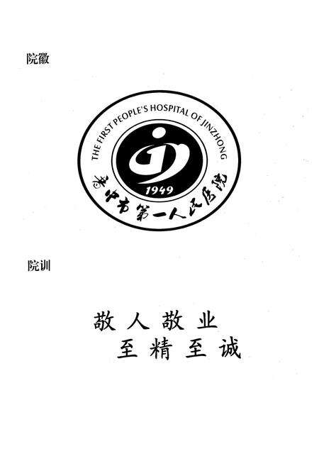 《《晋中市第一人民医院志(1949-2009)》》.pdf电子版_山西省志预览图3